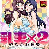 乳妻×2 デジタルモザイク版 やながわ理央 無料で試し読み