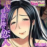 親友の母親は俺の恋人（フルカラー） WLHO 無料で試し読み