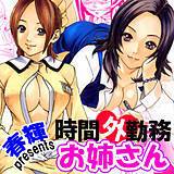 時間外勤務お姉さん 春輝 無料で試し読み