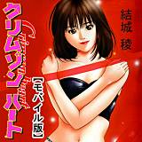 クリムゾンハート 結城稜 無料で試し読み