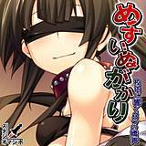 めすいぬがかり 〜校内に響く3つの嬌声〜 スタジオマンボ 無料で試し読み