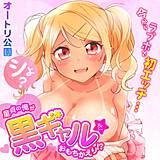 童貞の俺が黒ギャルをおもちかえり!?〜今からラブホで初エッチ…シよ？〜 オートリ公園 無料で試し読み