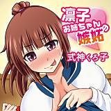 凛子お姉ちゃんの嫉妬 式神くろ子 無料で試し読み