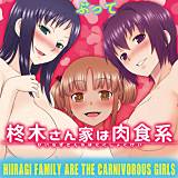 柊木さん家は肉食系 ぶって 無料で試し読み