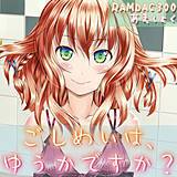ごしめいは、ゆうかですか？ RAMDAC300 無料で試し読み