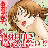 絶対封印!!恥辱の出会い!? 浜田眞美子 無料で試し読み