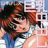 巨乳中出し 山本よし文 無料で試し読み