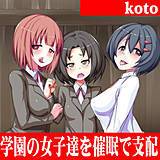 学園の女子達を催眠で支配 koto 無料で試し読み