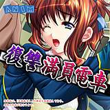 復讐満員電車 ANIM 無料で試し読み