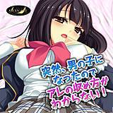 突然、男の子になったのでアレの収め方がわからない！ スワンアイ 無料で試し読み