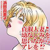 貞淑人妻!!幼なじみを思いながらアレを!? 浜田眞美子 無料で試し読み