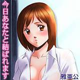 今日あなたと結ばれます 雅亜公 無料で試し読み