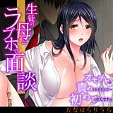 生徒の母とラブホで面談〜オモチャで責められるなんて…初めてなんですっ〜 たなはらりうら 無料で試し読み