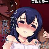 いつかの夏休み【フルカラー】 クロイノ 無料で試し読み