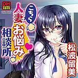 こちら人妻お悩み相談所 デジタルモザイク版 松波留美 無料で試し読み