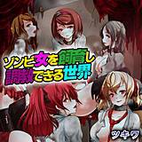 ゾンビ女を飼育し調教できる世界 ツキワ 無料で試し読み
