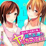 妹が見てる前で俺、妹の友達とヤっちゃってます。 茉莉花茶 無料で試し読み