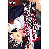 何をしても存在無視！授業中の教室で同級生にやりたい放題！ 貴道 無料で試し読み