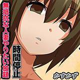 時間停止無抵抗な人妻やりたい放題 かすかず 無料で試し読み