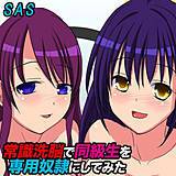 常識洗脳で同級生を専用奴隷にしてみた SAS 無料で試し読み