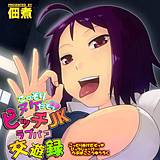 こっそりヌケだそっビッチJKラブパコ交遊録 佃煮 無料で試し読み