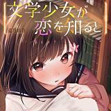 文学少女が恋を知ると 遥乃鈴音 無料で試し読み