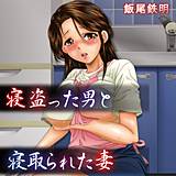 寝盗った男と寝取られた妻 飯尾鉄明 無料で試し読み