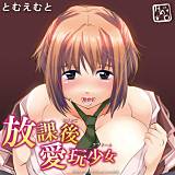 放課後愛玩少女 とむえむと 無料で試し読み