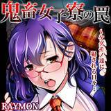 鬼畜女子寮の罠〜ケダモノ達に犯される日々… RAYMON 無料で試し読み