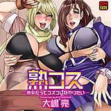 熟コス—熟女だってコスプレがヤりたい—  デジタルモザイク版 大嶋亮 無料で試し読み