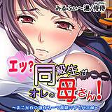 エッ？同級生がオレの母さん！〜あこがれの彼女と一つ屋根の下でH三昧〜 侍侍 無料で試し読み