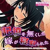 記憶を無くした嫁が寝取られた アトリエさくら 無料で試し読み