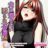 夫は知らない淫らな不倫妻 アトリエさくら 無料で試し読み