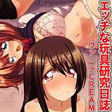 エッチな玩具研究日誌 ヴァニラCREAM 無料で試し読み