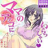 シロウト投稿体験BEST　ママのアソコにいらっしゃい まつもとひろむ 無料で試し読み