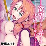 欲望のままに弄られナカに注がれて… 伊藤エイト 無料で試し読み
