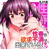 性春は欲求不満で出来ている!? もけ太 無料で試し読み