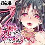 お嬢様はえっちがしたい-先生…私の処女をもらってくれますか？- まめこ 無料で試し読み