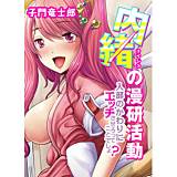 内緒の漫研活動-入部のかわりにエッチさせろってことでしょ？- 子門竜士郎 無料で試し読み