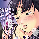 ある夏の日に突然やってきた少女の秘密を覗いてしまった俺は… ギタ☆レン 無料で試し読み