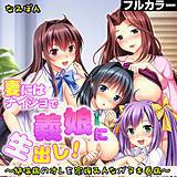 妻にはナイショで義娘に生出し！〜絶倫病のオレを家族みんながヌキ看病〜【フルカラー】 なみぽん 無料で試し読み