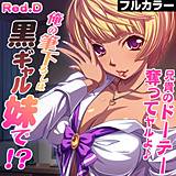 俺の筆下ろしは黒ギャル妹で！？〜兄貴のドーテー奪ってヤルよ♪〜【フルカラー】 Red.D 無料で試し読み