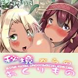 秘境からのおくりもの 土ノ下かえる 無料で試し読み