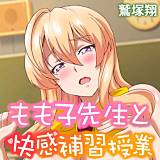もも子先生と快感補習授業 鷲塚翔 無料で試し読み