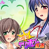 出没！ヤリ逃げ仮面 〜僕の性技があの娘を裁く！〜 アロマコミック 無料で試し読み