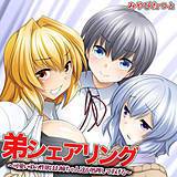 弟シェアリング 可愛い弟の性欲はお姉ちゃん達が処理してあげる みやびたつと 無料で試し読み