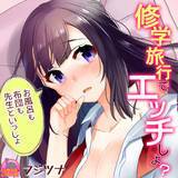 修学旅行でエッチしよ？〜お風呂も布団も先生といっしょ フジツナ 無料で試し読み