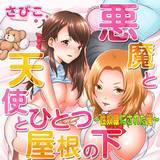 悪魔と天使とひとつ屋根の下〜性奴隷にされた俺〜 分冊版 さびこ 無料で試し読み