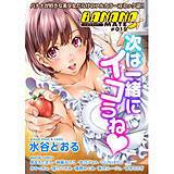 BANANAMATE Vol.19 水谷とおる 無料で試し読み