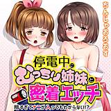 停電中にむっちり姉妹と密着エッチ〜暗すぎてナニが入ってもわからない!?〜 ちんじゃおろおす 無料で試し読み